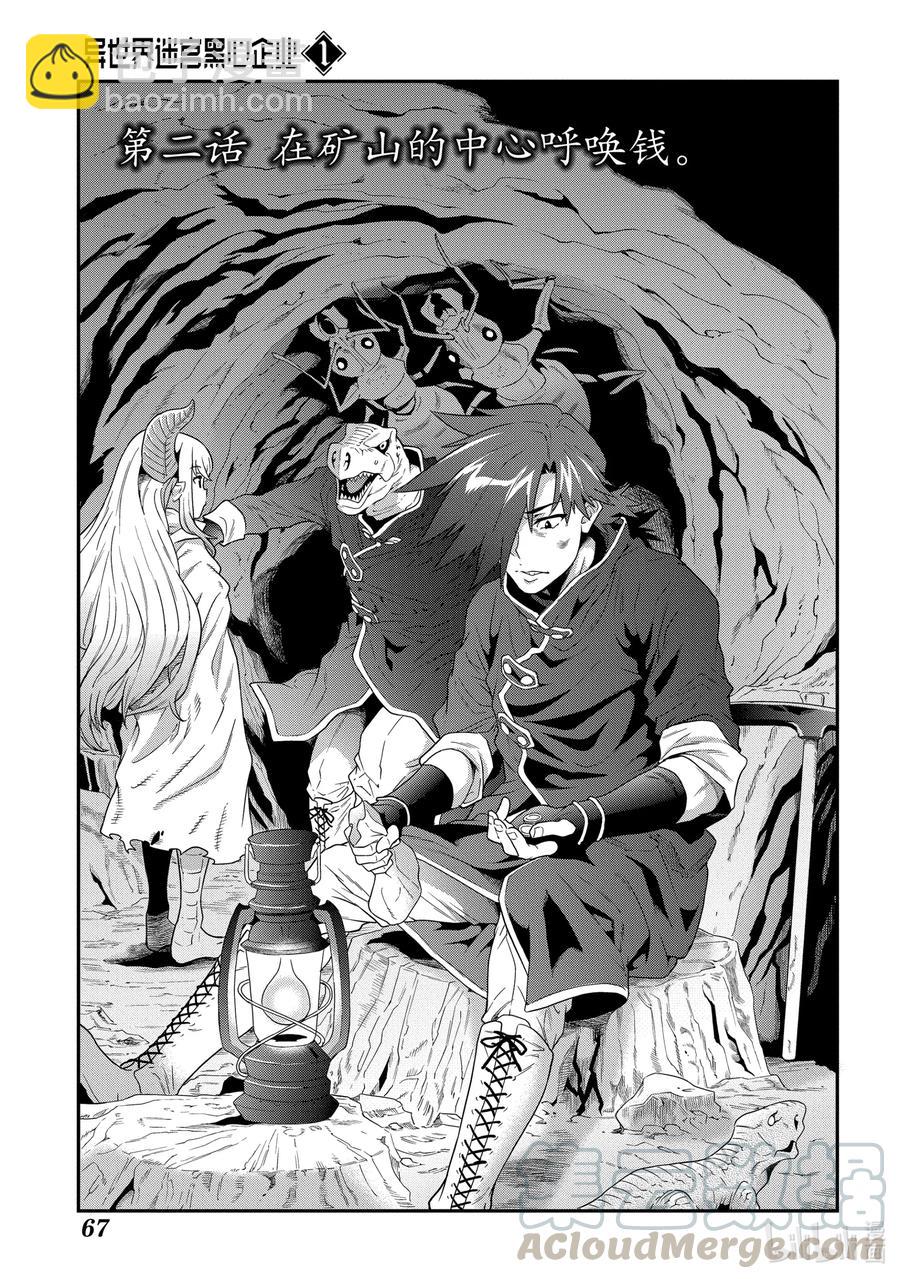 《异世界迷宫黑心企业》2 在矿山的中心呼唤钱 第3页