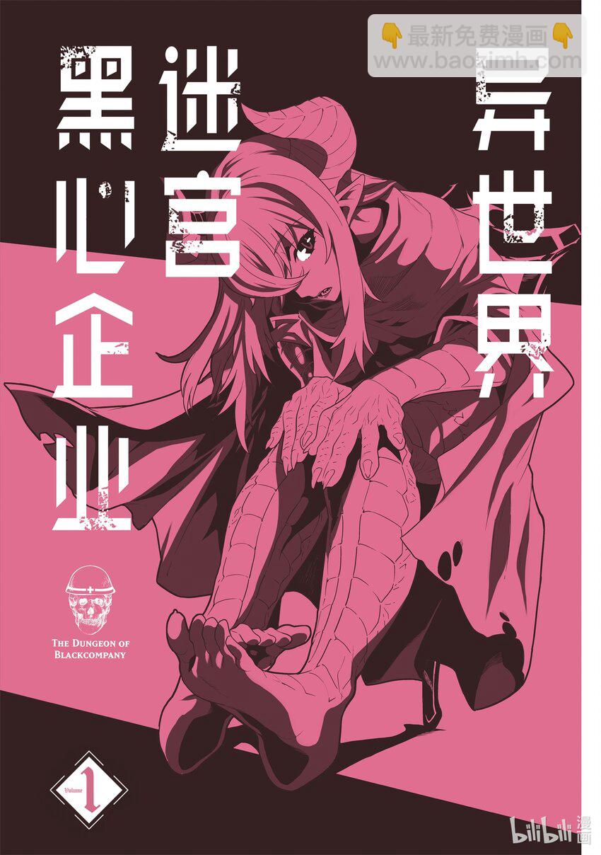 《异世界迷宫黑心企业》1 欢迎来到社畜的世界 第2页