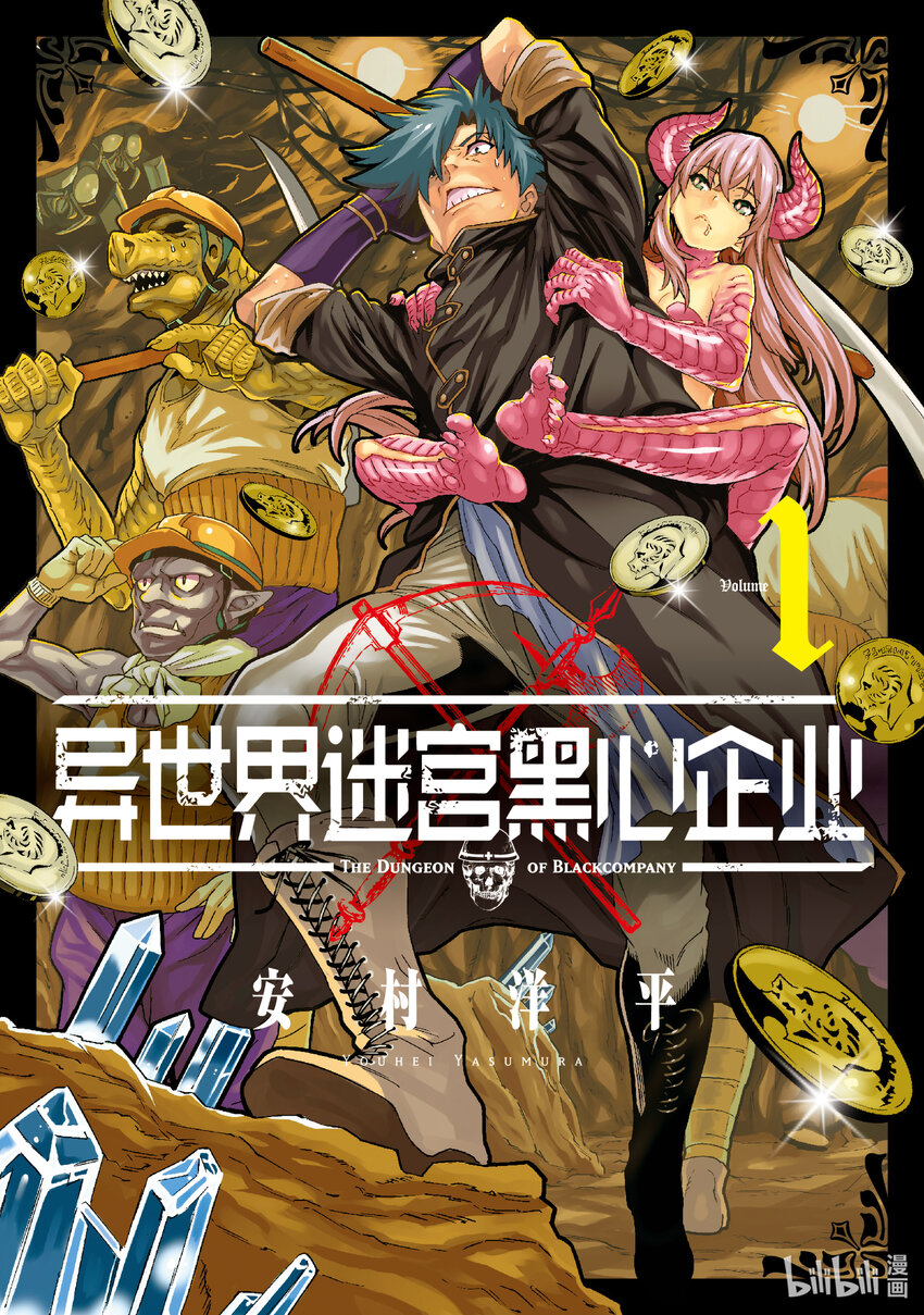 《异世界迷宫黑心企业》1 欢迎来到社畜的世界 第1页