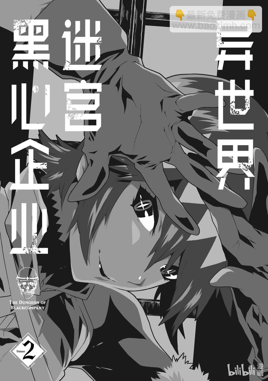 《异世界迷宫黑心企业》5 我们愉快的员工培训 第2页