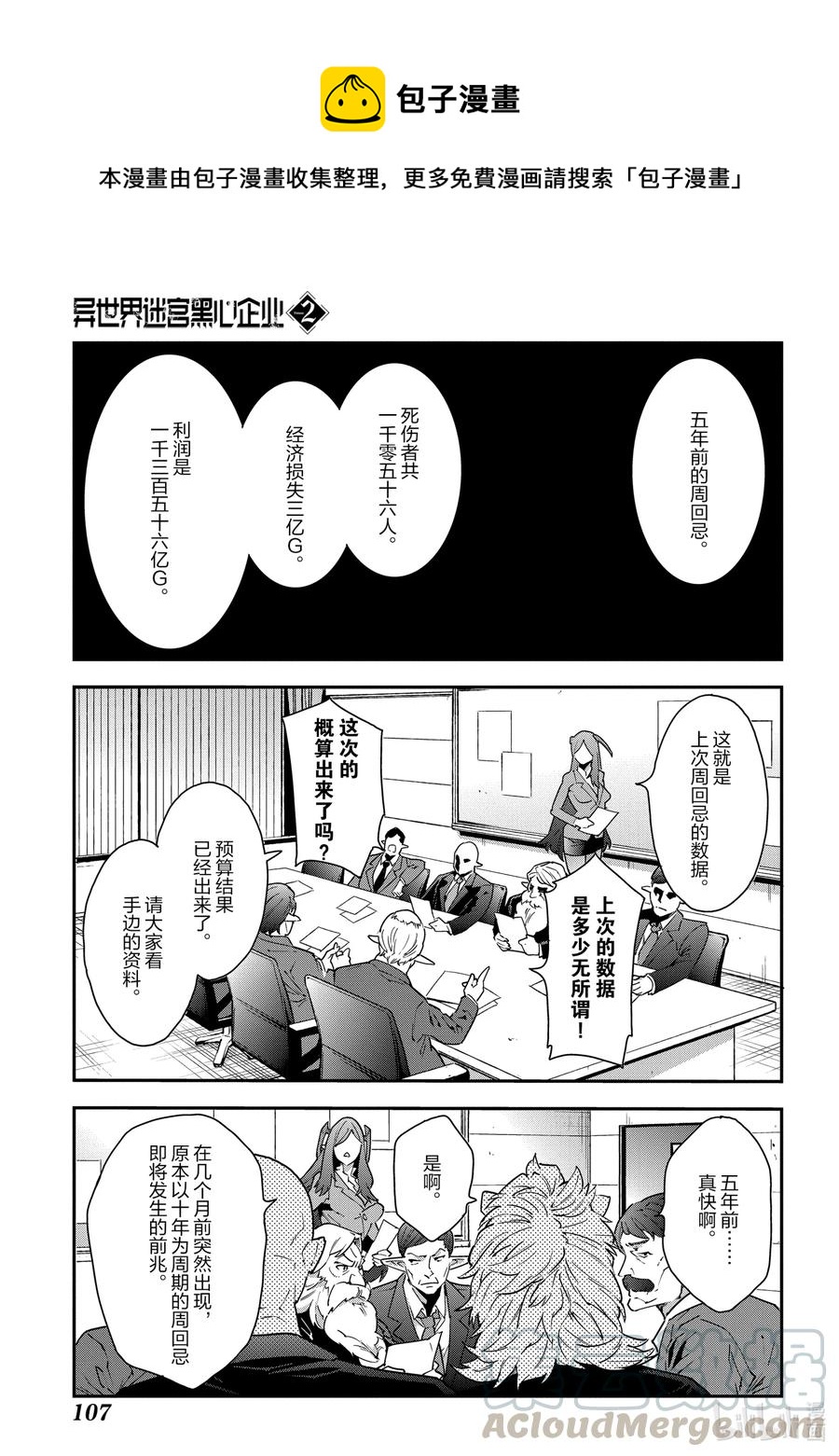 《异世界迷宫黑心企业》8 疯狂的死斗 第1页