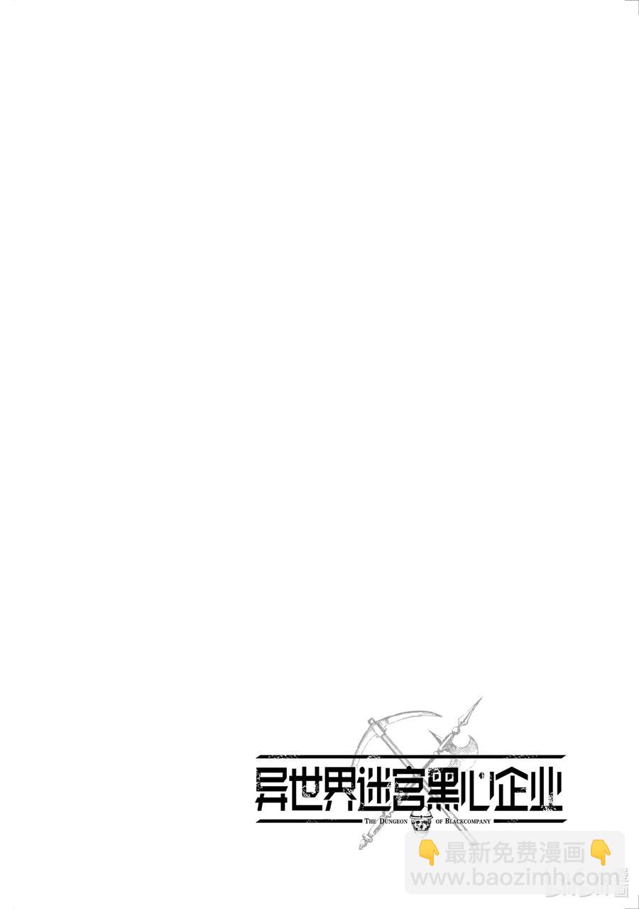 《异世界迷宫黑心企业》8 疯狂的死斗 第38页
