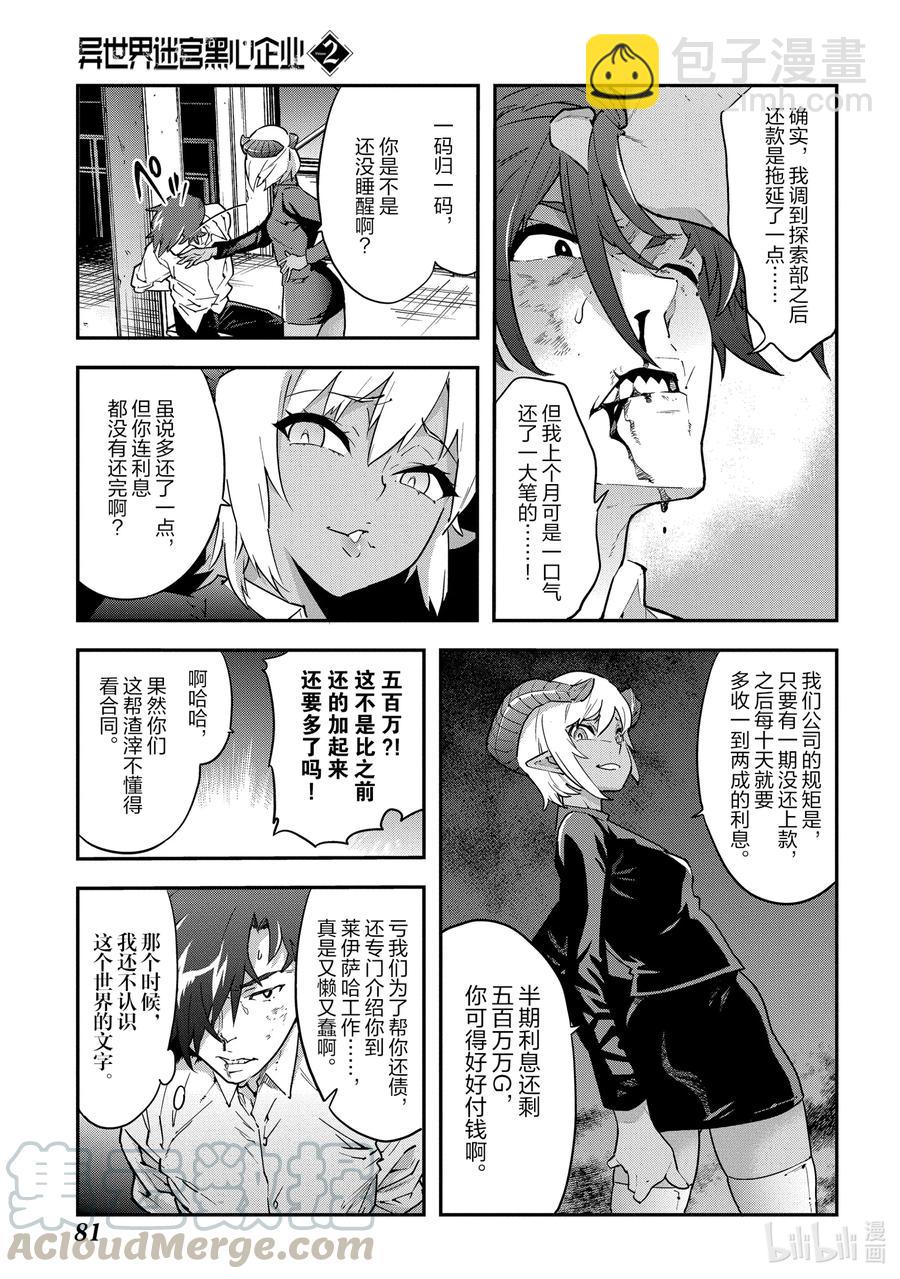 《异世界迷宫黑心企业》7 孤独的战士 第7页