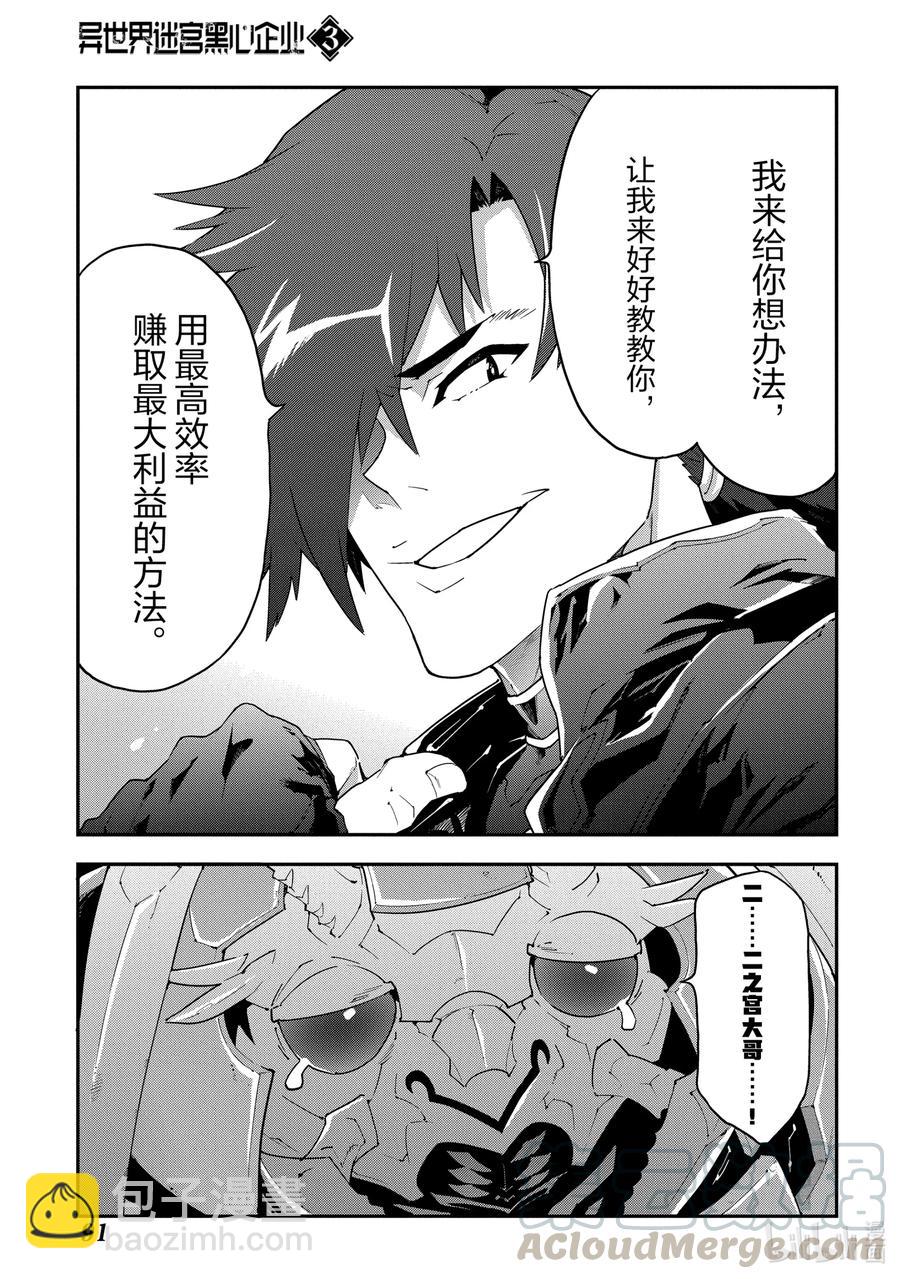 《异世界迷宫黑心企业》12 GO TO HELL 第27页