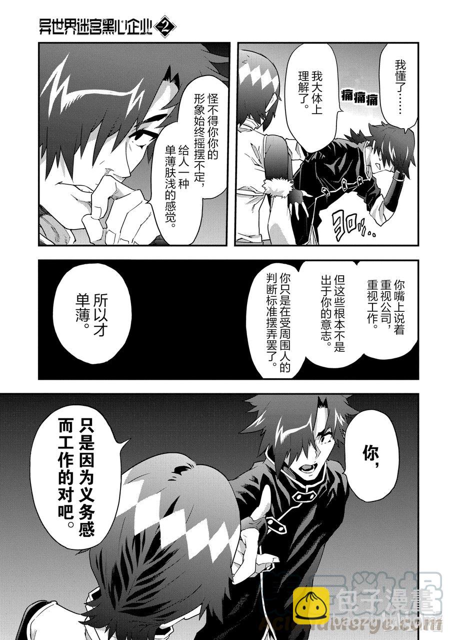 《异世界迷宫黑心企业》9 通往荣光的战斗 第25页