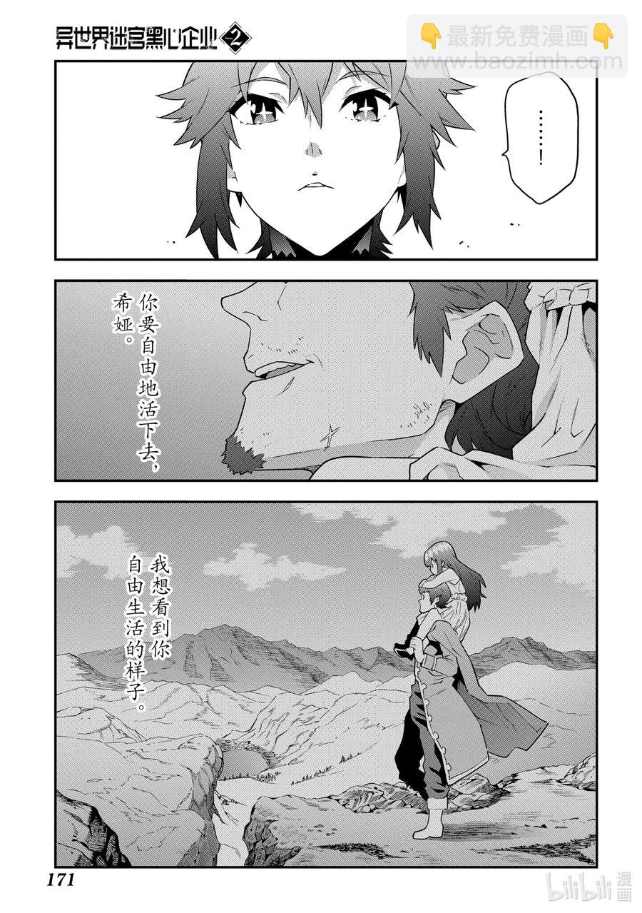 《异世界迷宫黑心企业》9 通往荣光的战斗 第27页