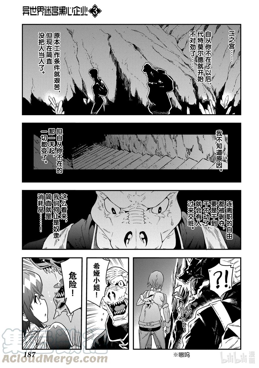 《异世界迷宫黑心企业》15 Return to Work 第27页