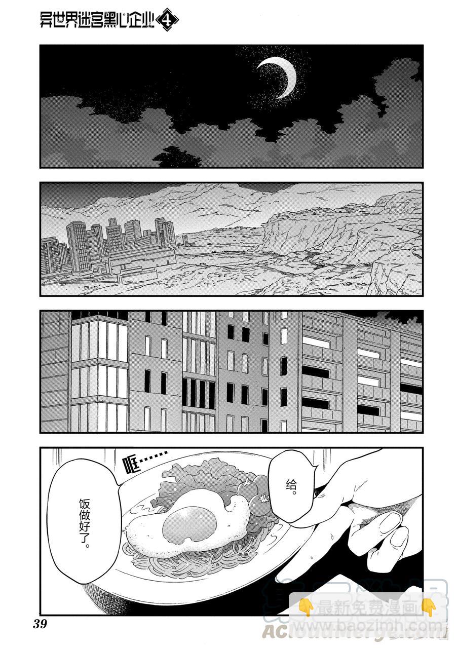 《异世界迷宫黑心企业》17 充满浪漫的社畜故事 第19页
