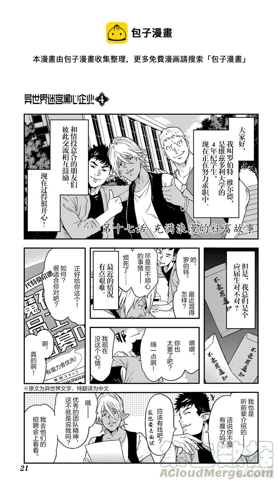 《异世界迷宫黑心企业》17 充满浪漫的社畜故事 第1页