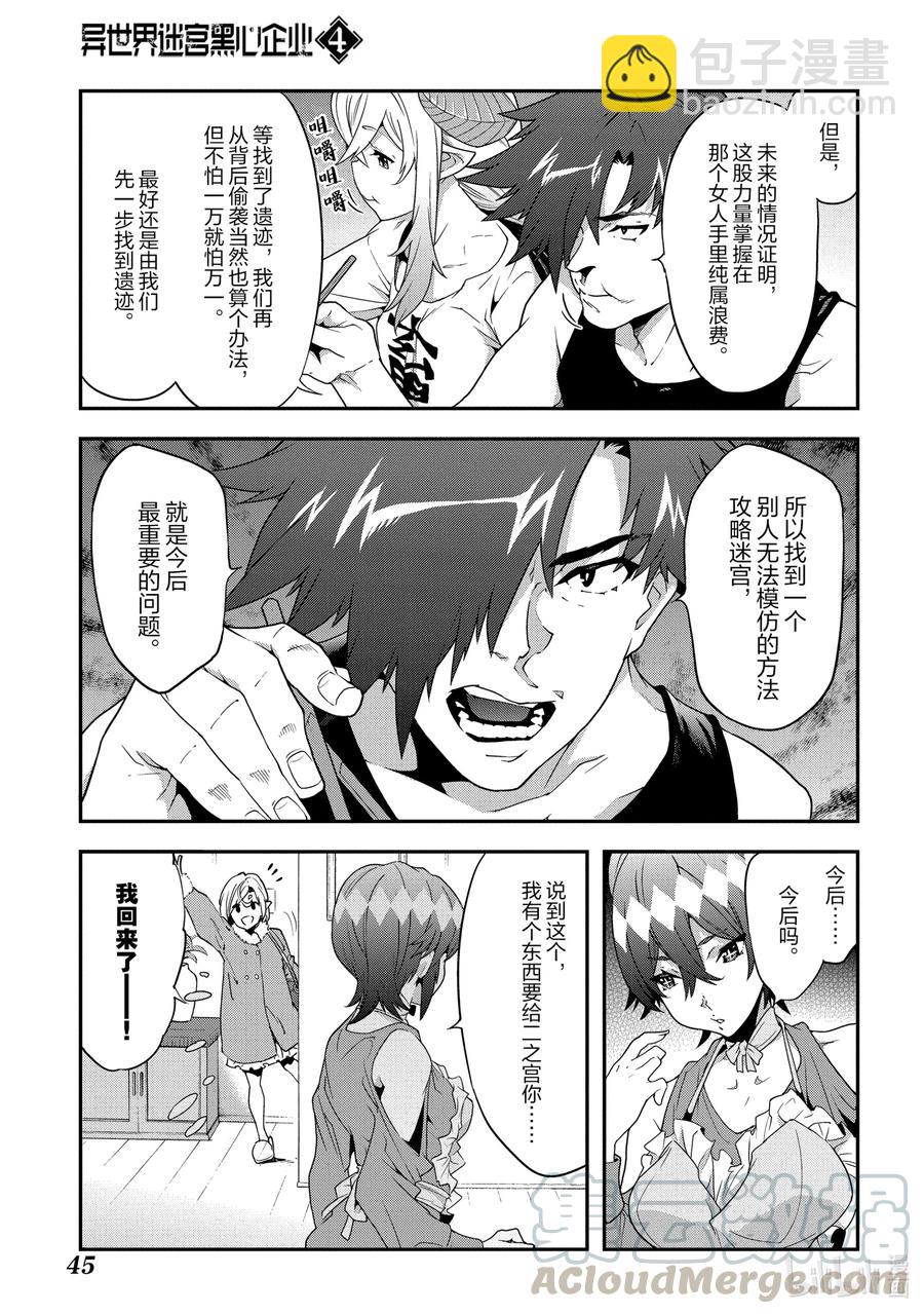 《异世界迷宫黑心企业》17 充满浪漫的社畜故事 第25页