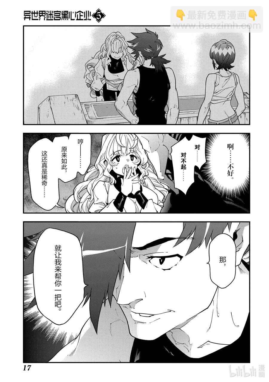 《异世界迷宫黑心企业》22 金钱为谁而赚 第18页