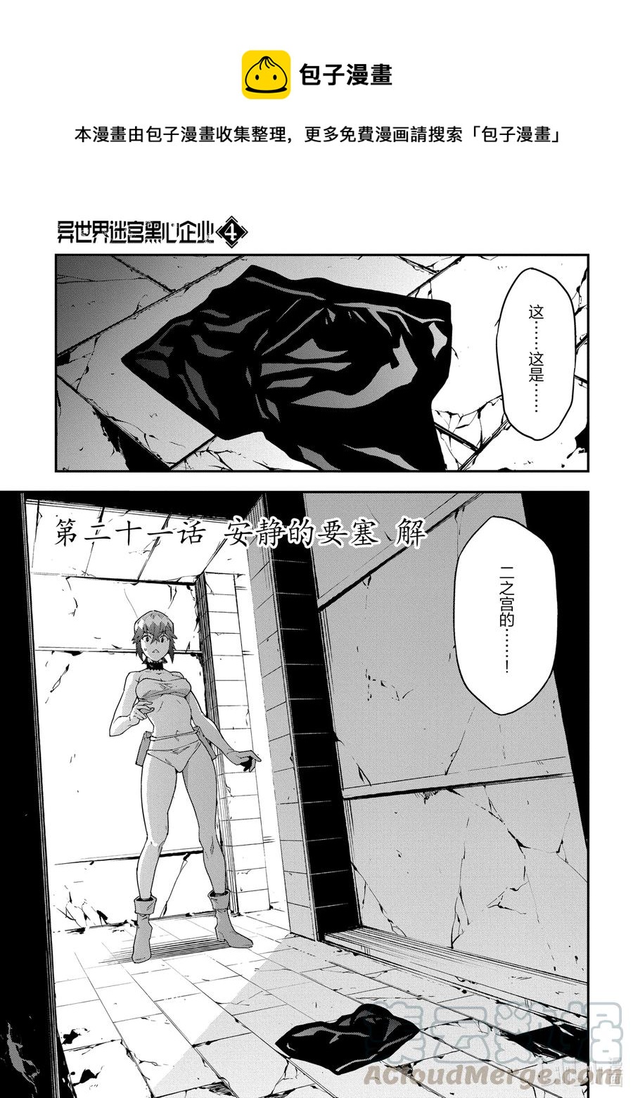 《异世界迷宫黑心企业》21 安静的要塞 解 第1页