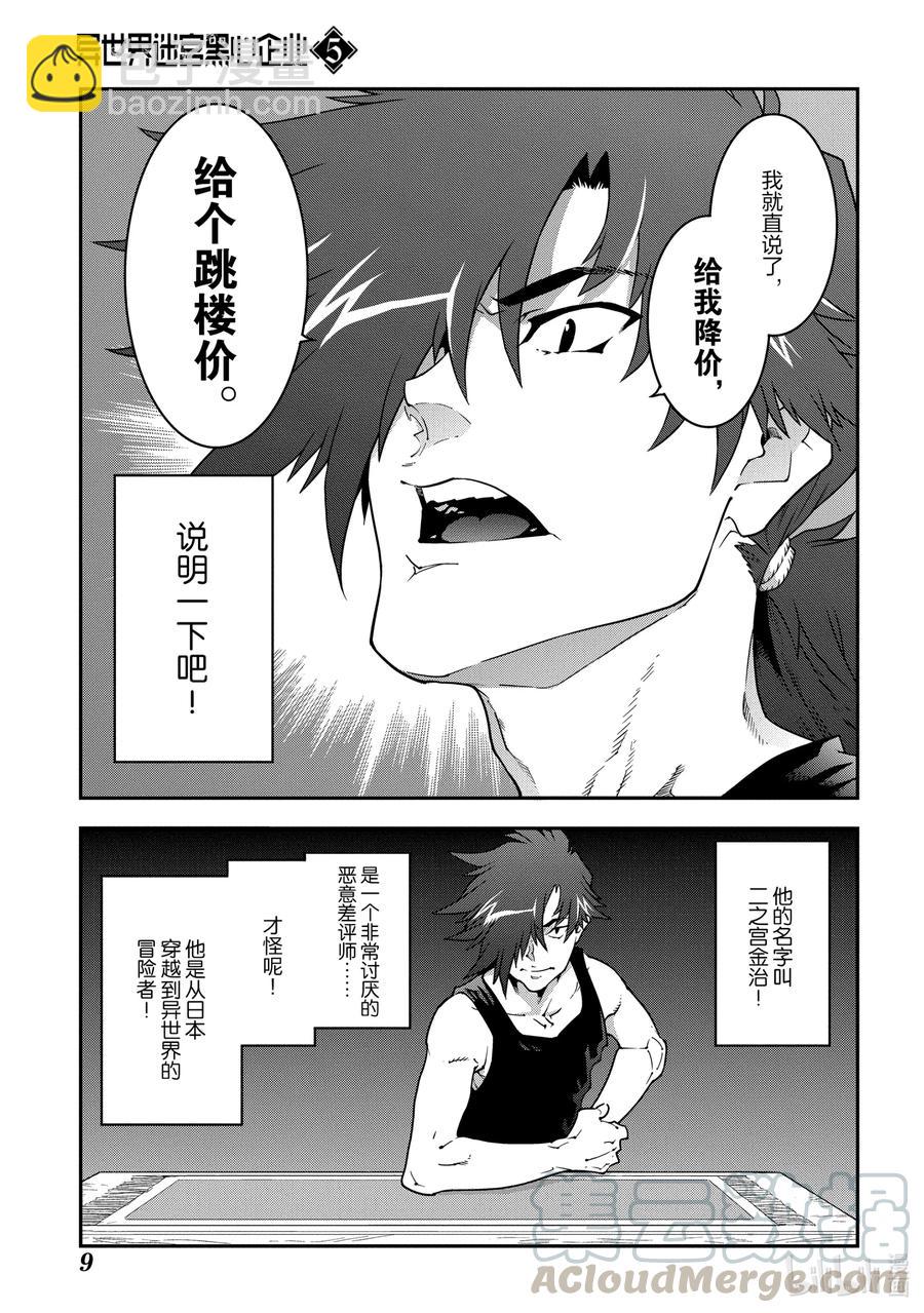 《异世界迷宫黑心企业》22 金钱为谁而赚 第10页