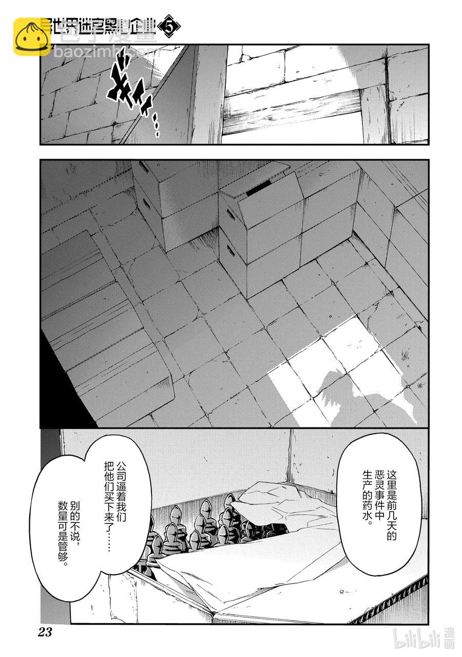 《异世界迷宫黑心企业》22 金钱为谁而赚 第24页