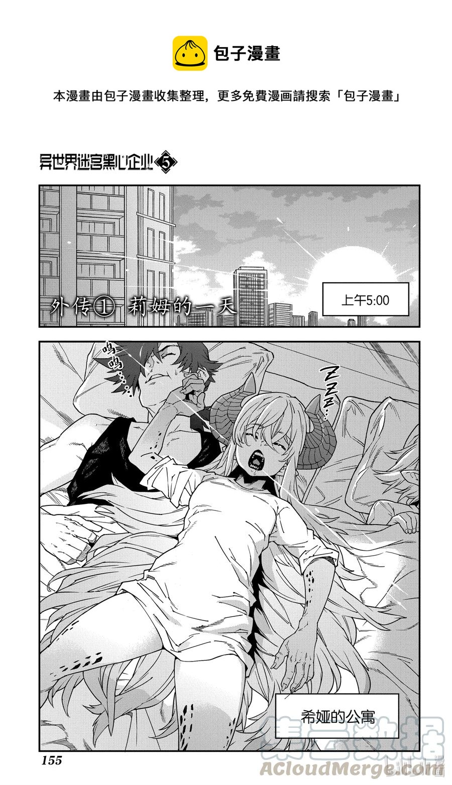 《异世界迷宫黑心企业》25.5 外传 莉姆的一天 第1页