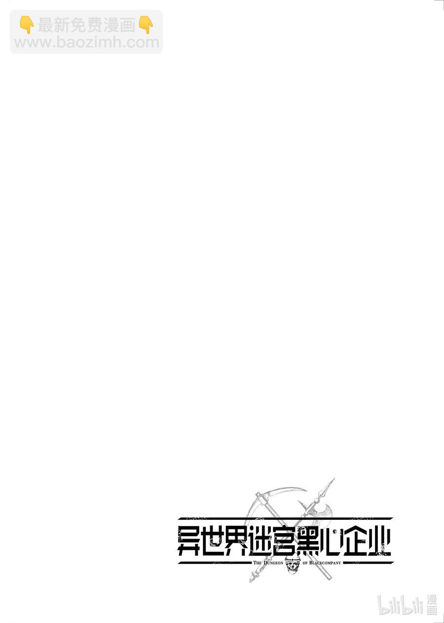 《异世界迷宫黑心企业》31 凡人与塔 第34页