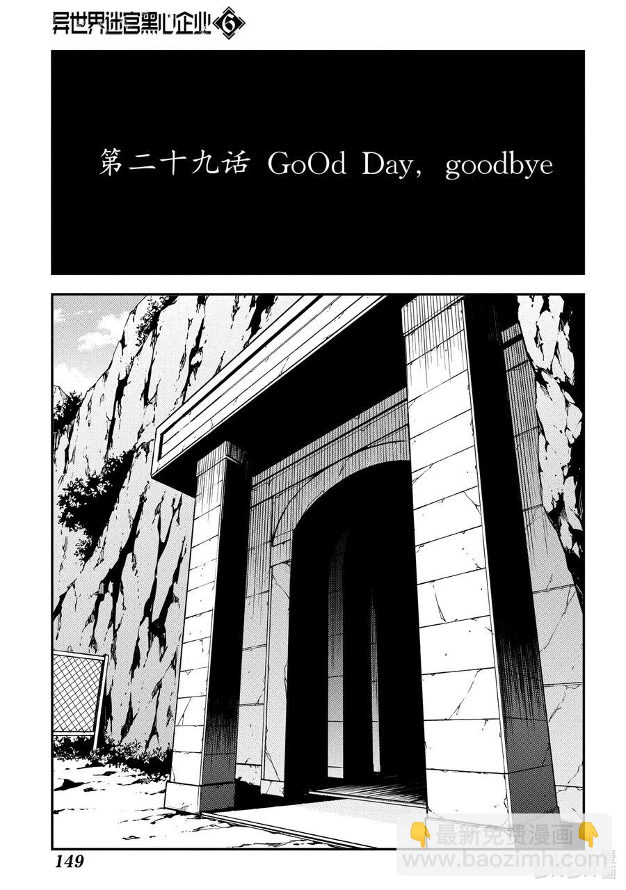 《异世界迷宫黑心企业》29 GoOd Day, goodbye 第5页