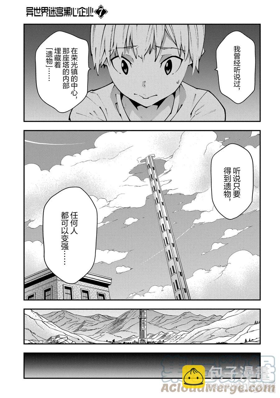 《异世界迷宫黑心企业》31 凡人与塔 第17页