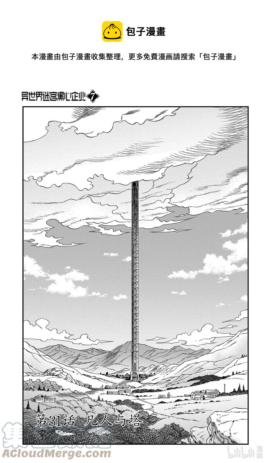 《异世界迷宫黑心企业》31 凡人与塔 第1页