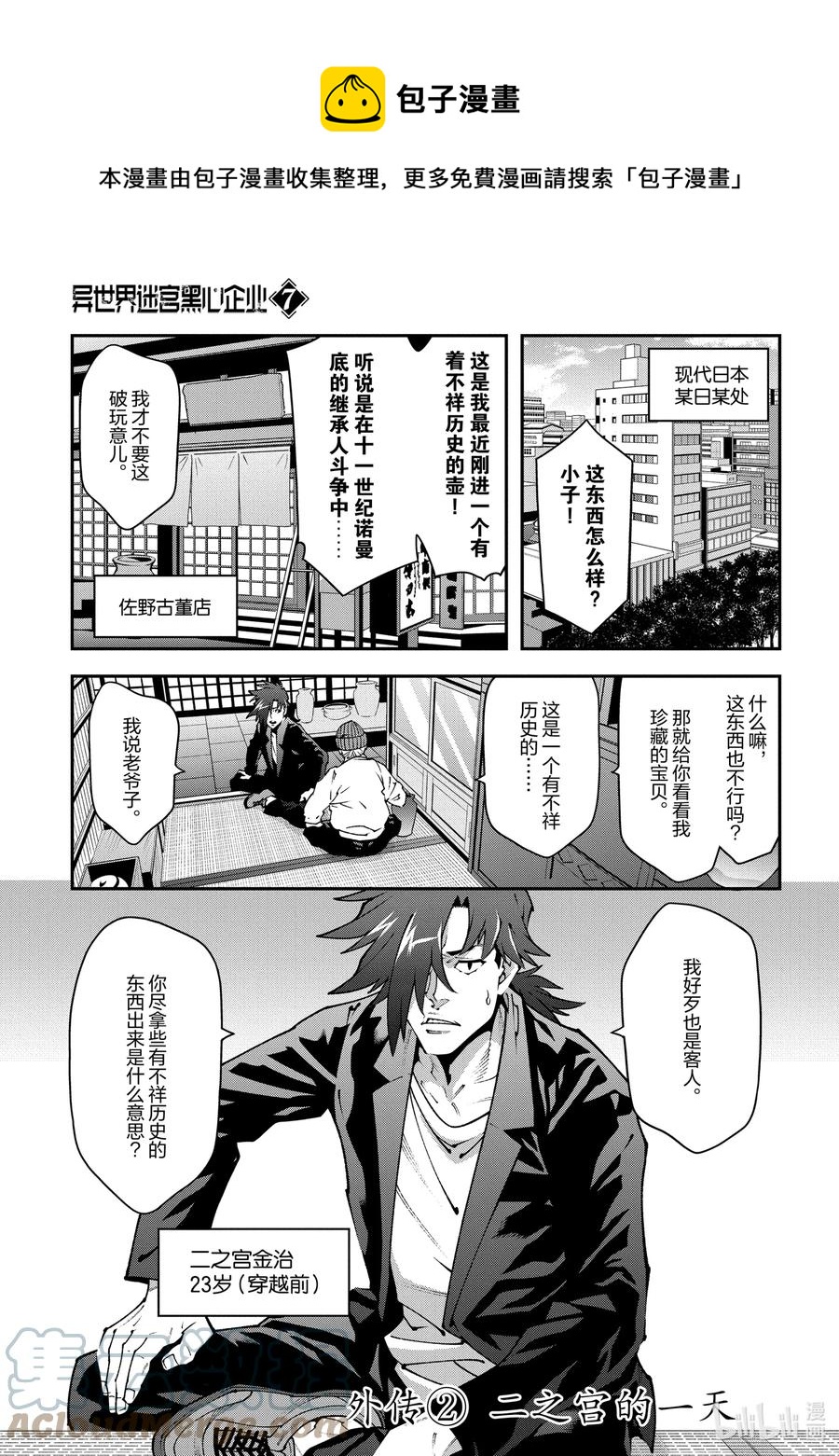 《异世界迷宫黑心企业》33.5 外传 二之宫的一天 第1页