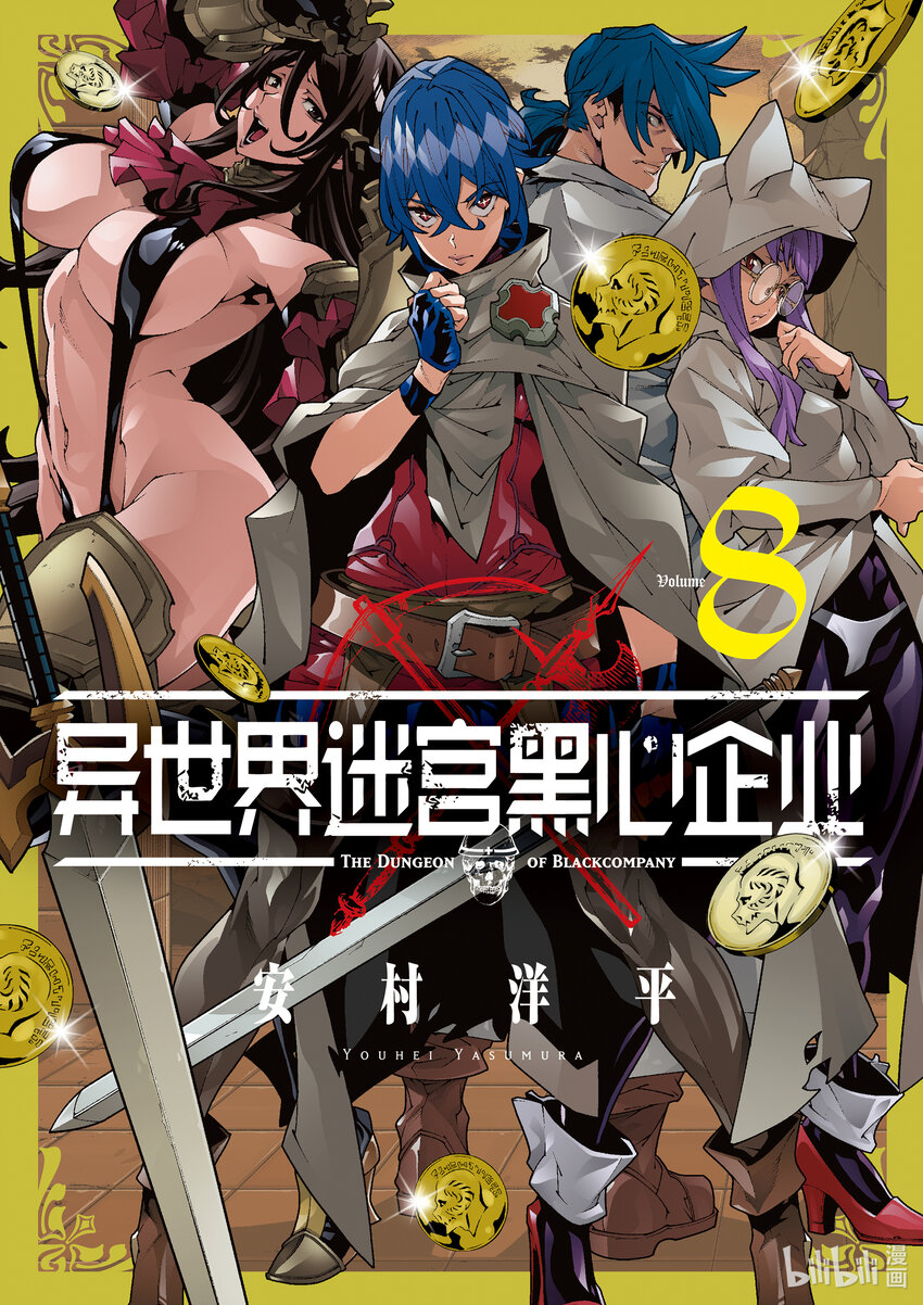 《异世界迷宫黑心企业》34 再会与邂逅 第1页