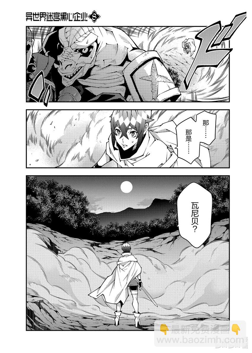 《异世界迷宫黑心企业》37 瓦尼贝和二之宫 第37页
