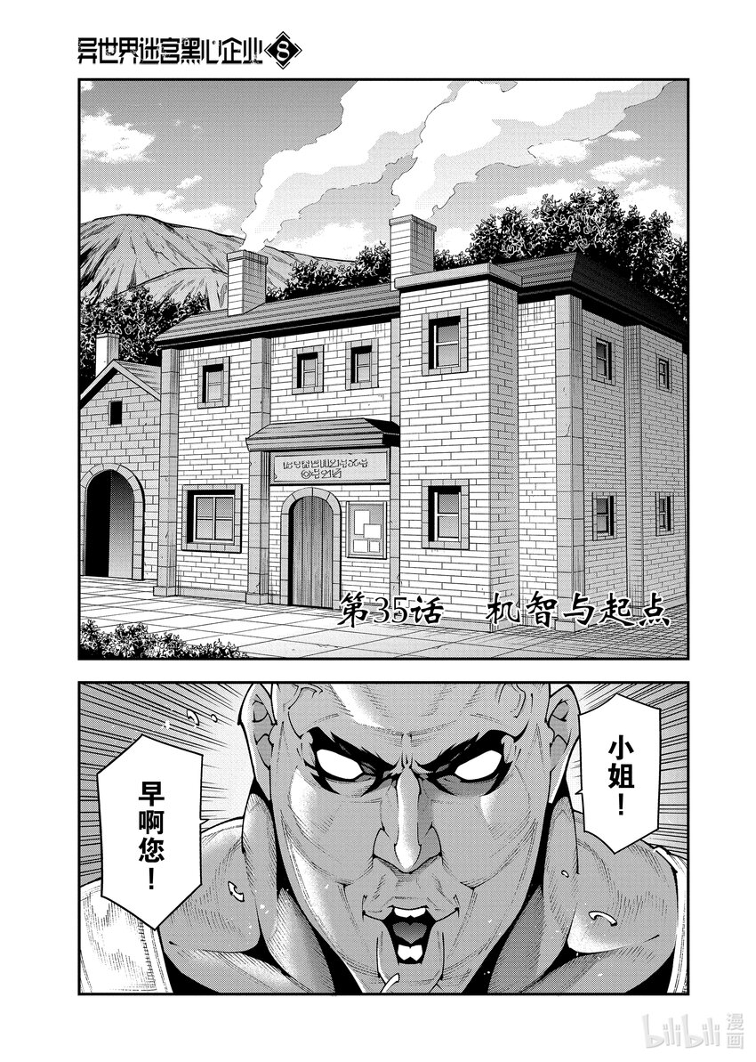 《异世界迷宫黑心企业》35 机智与起点 第1页