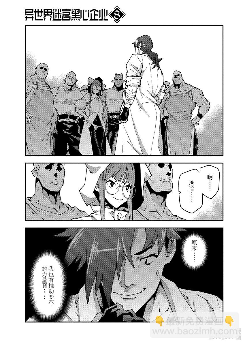 《异世界迷宫黑心企业》36 发展与团结 第33页