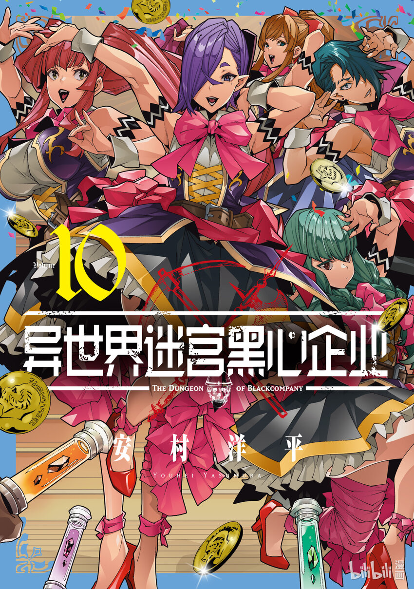 《异世界迷宫黑心企业》第33话 第1页