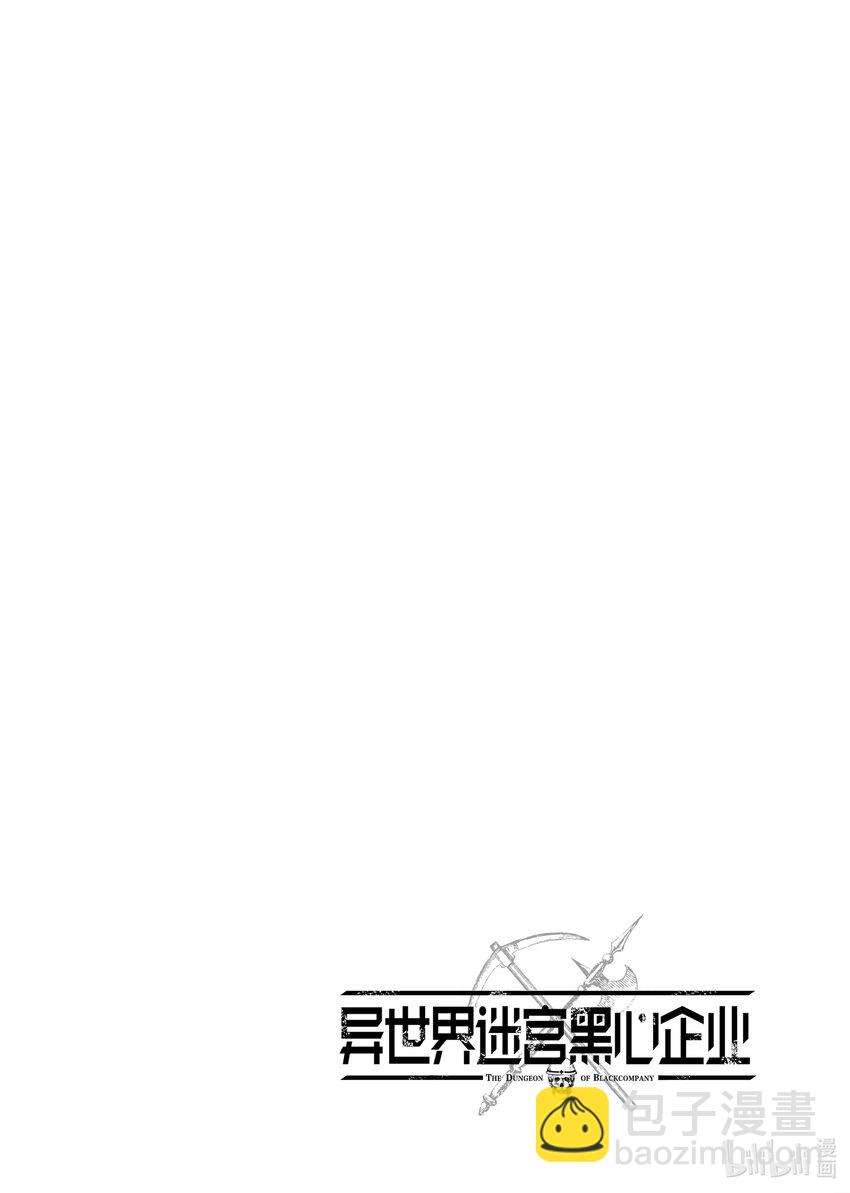 《异世界迷宫黑心企业》44 第28页