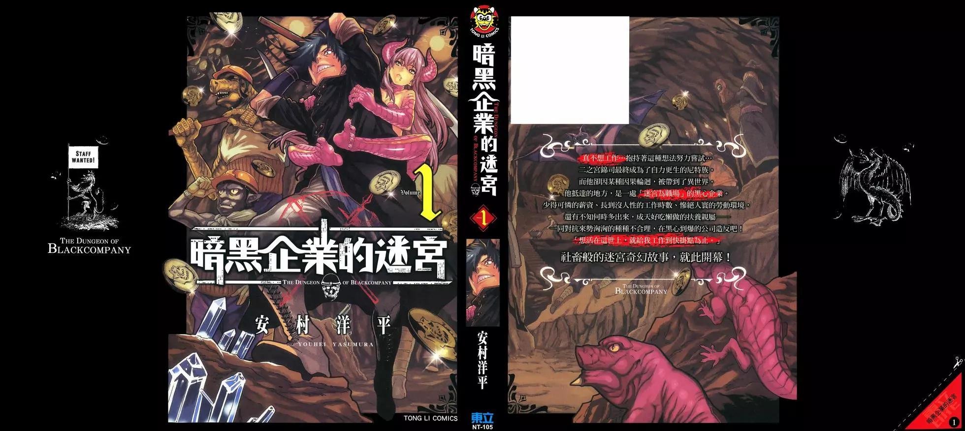 《异世界迷宫黑心企业》第01卷 第1页
