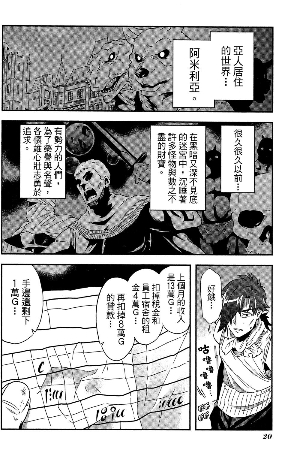 《异世界迷宫黑心企业》第01卷 第21页