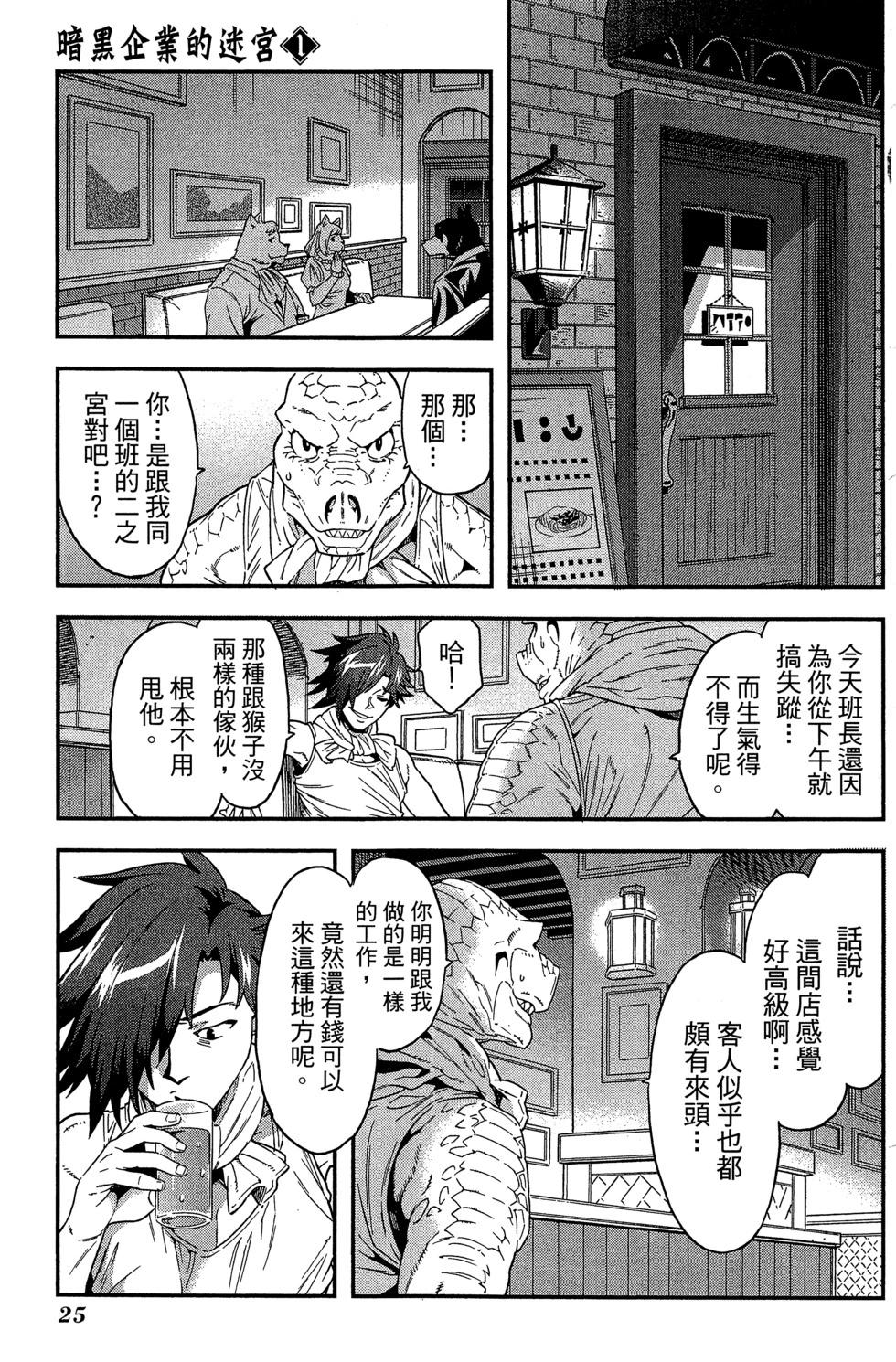 《异世界迷宫黑心企业》第01卷 第26页