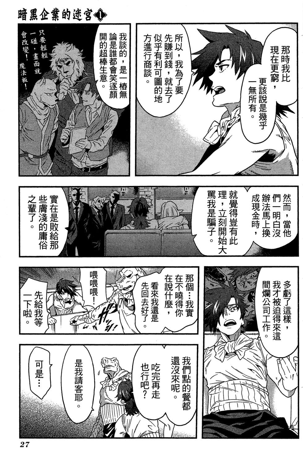 《异世界迷宫黑心企业》第01卷 第28页
