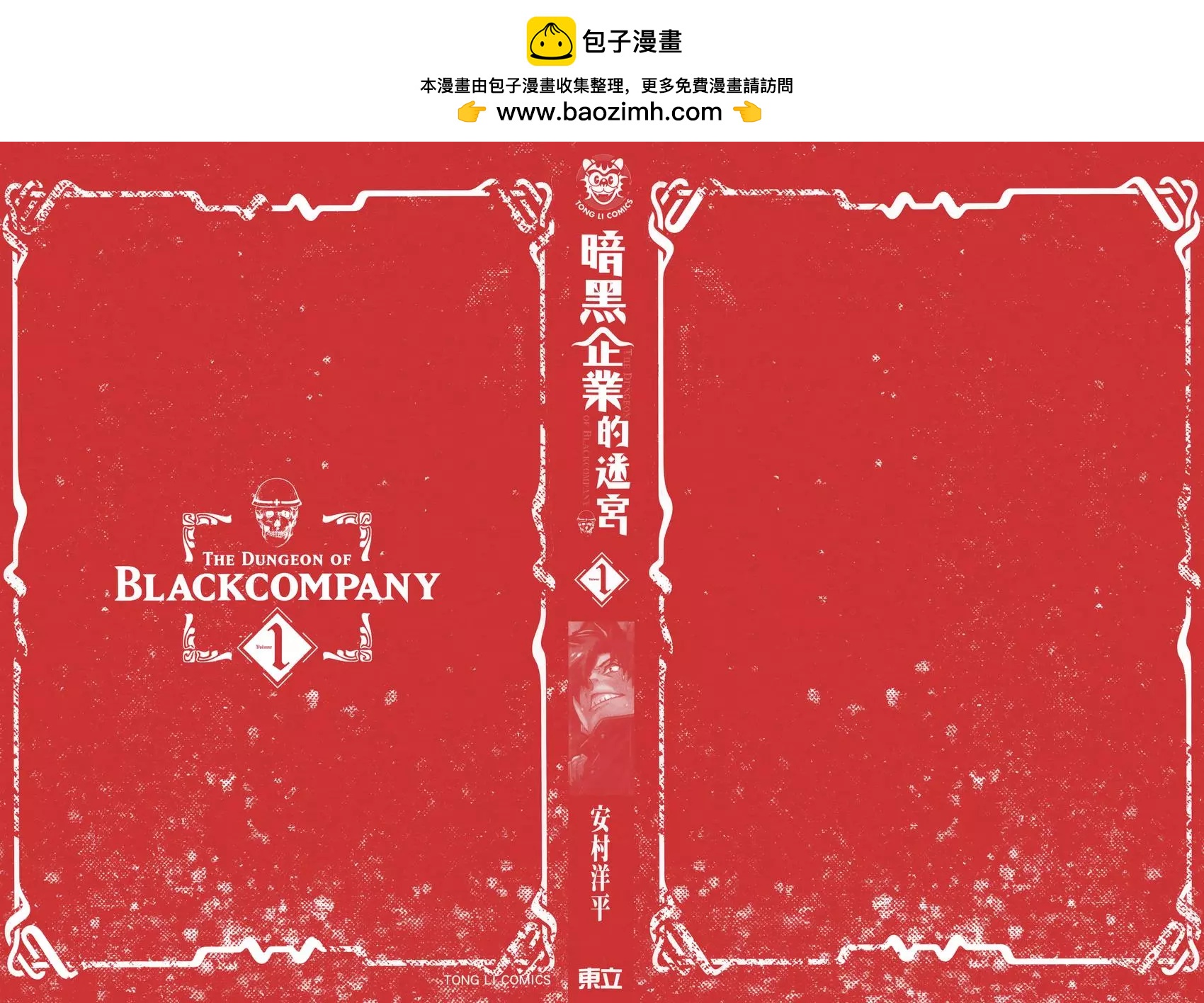 《异世界迷宫黑心企业》第01卷 第2页