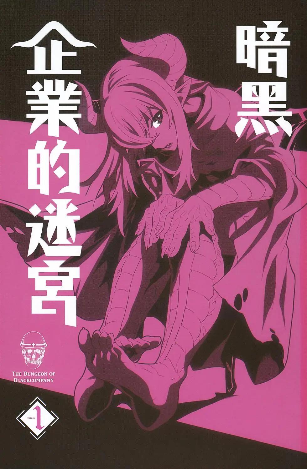 《异世界迷宫黑心企业》第01卷 第3页