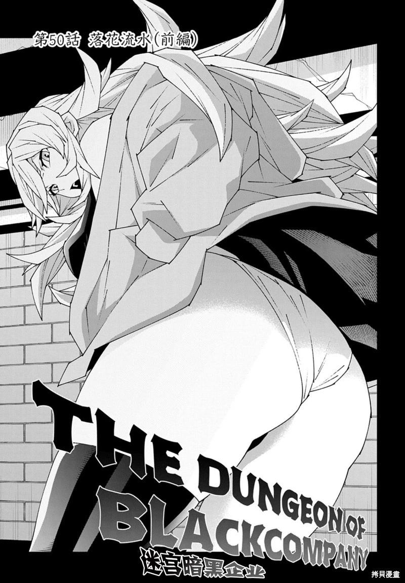 《异世界迷宫黑心企业》第50.1话 第1页