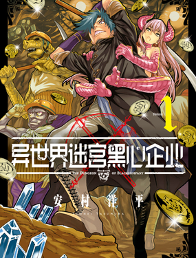 《异世界迷宫黑心企业》漫画封面图 - tl漫画