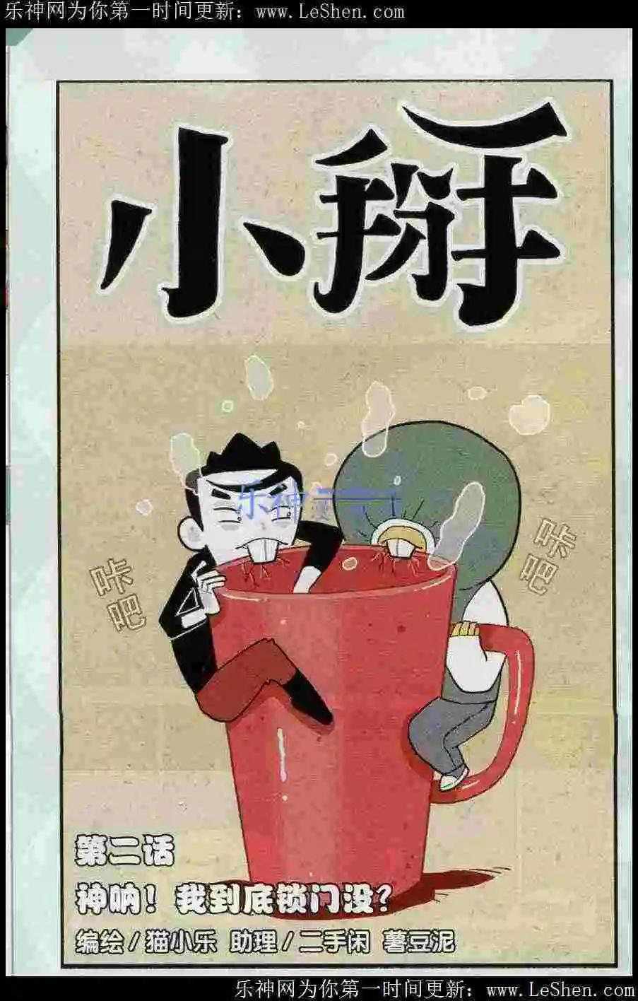《小掰》第2话 神呐！我到底锁门没？ 第1页