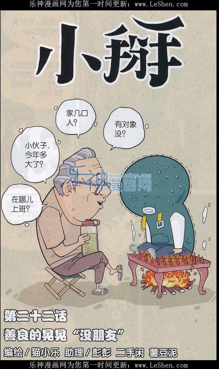 《小掰》第22话 善良的晃晃“没朋友” 第1页