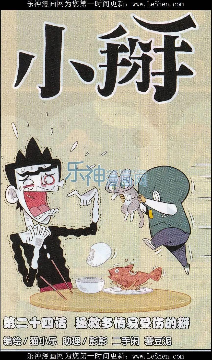 《小掰》第24话 拯救多情易受伤的掰 第1页