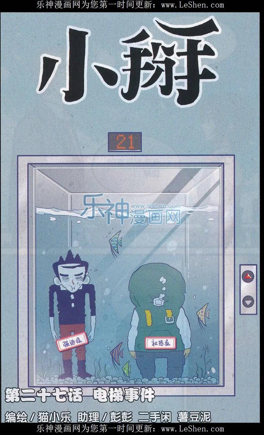 《小掰》第27话 电梯事件 第1页