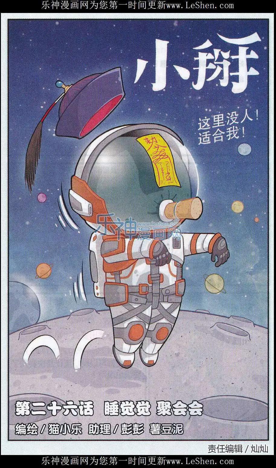 《小掰》第26话 睡觉觉 聚会会 第1页