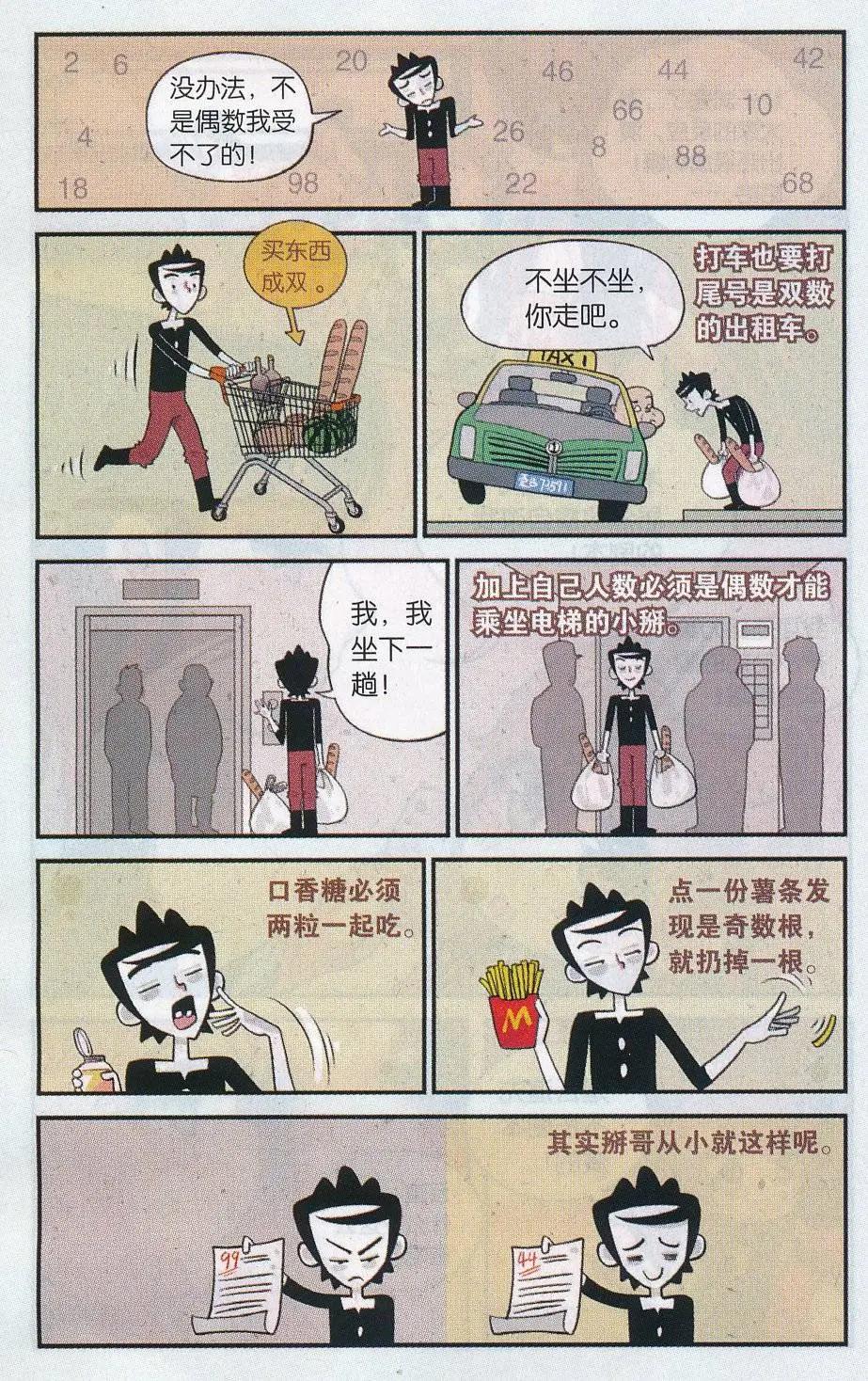《小掰》第33话 偶数晚癌者的呐喊 第5页