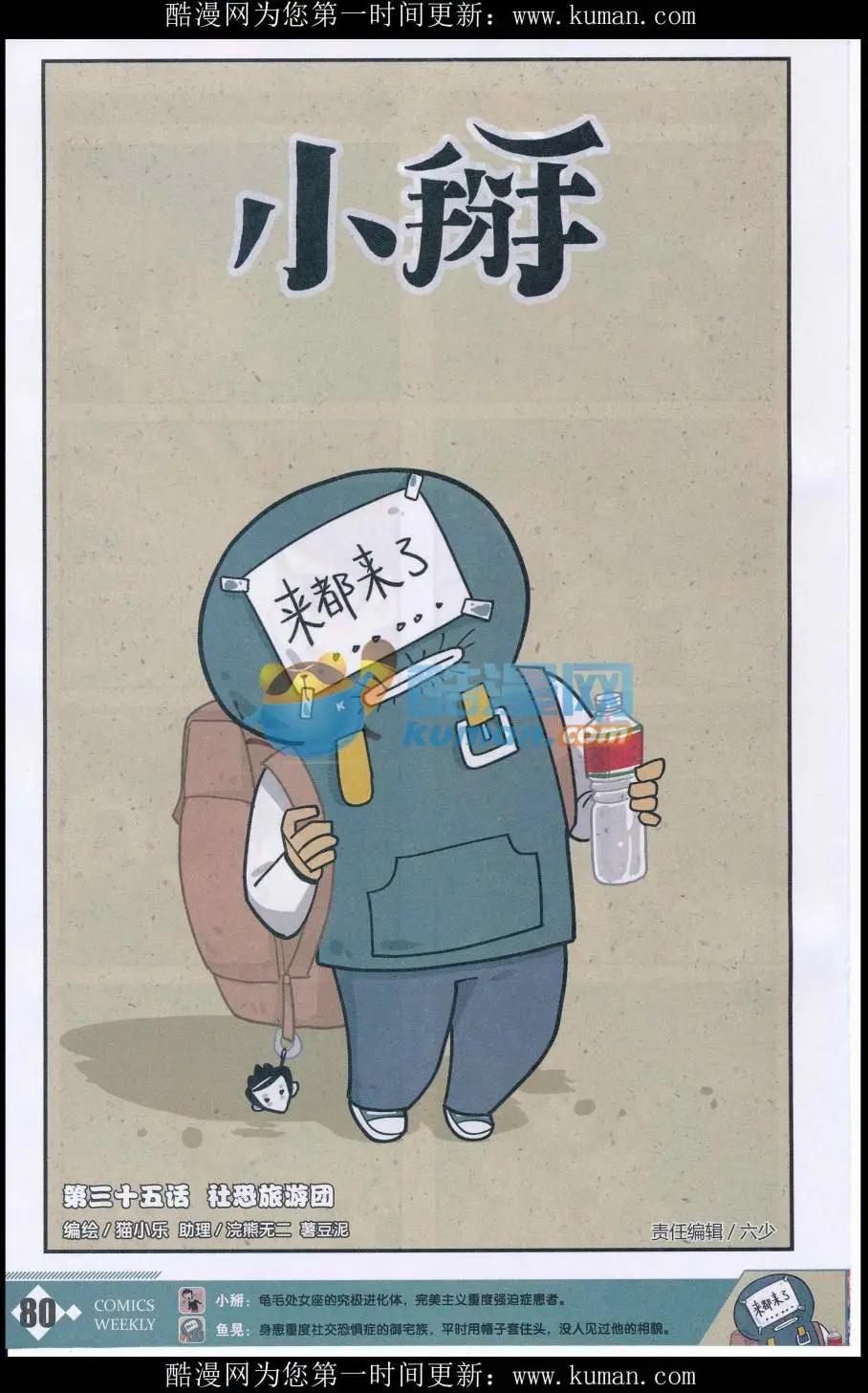 《小掰》第35话 社恐旅游团 第1页