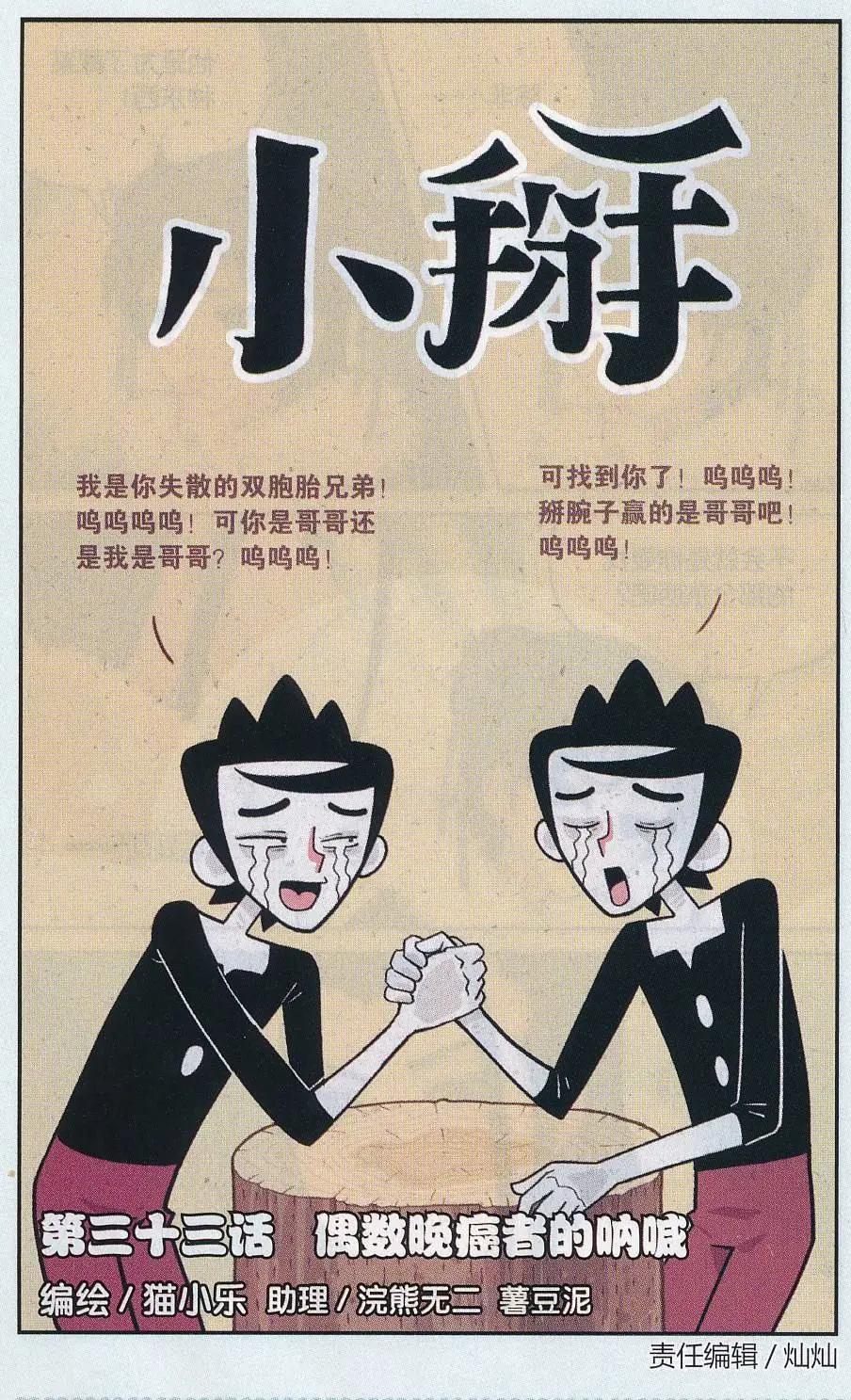 《小掰》第33话 偶数晚癌者的呐喊 第1页