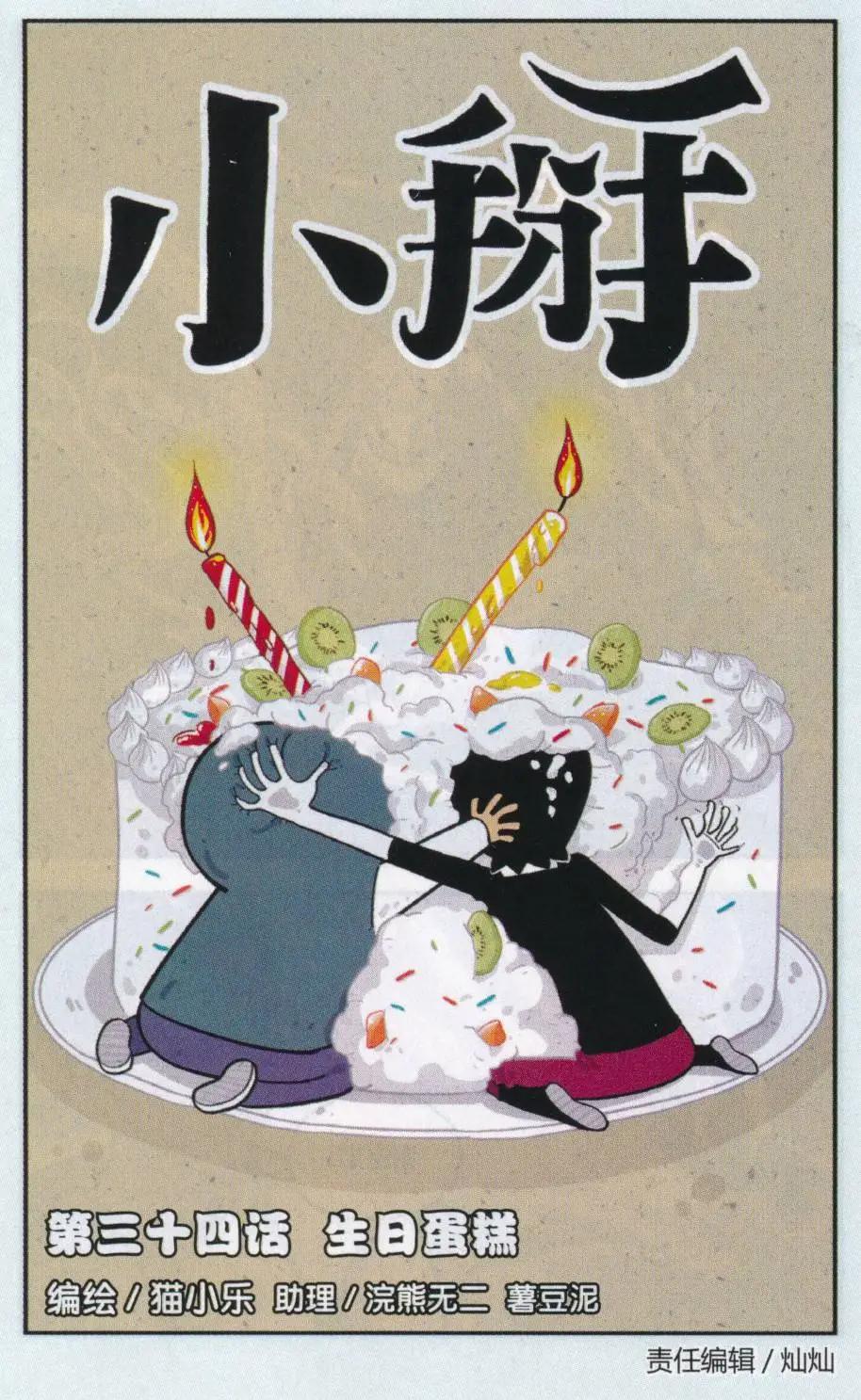 《小掰》第34话 生日蛋糕 第1页