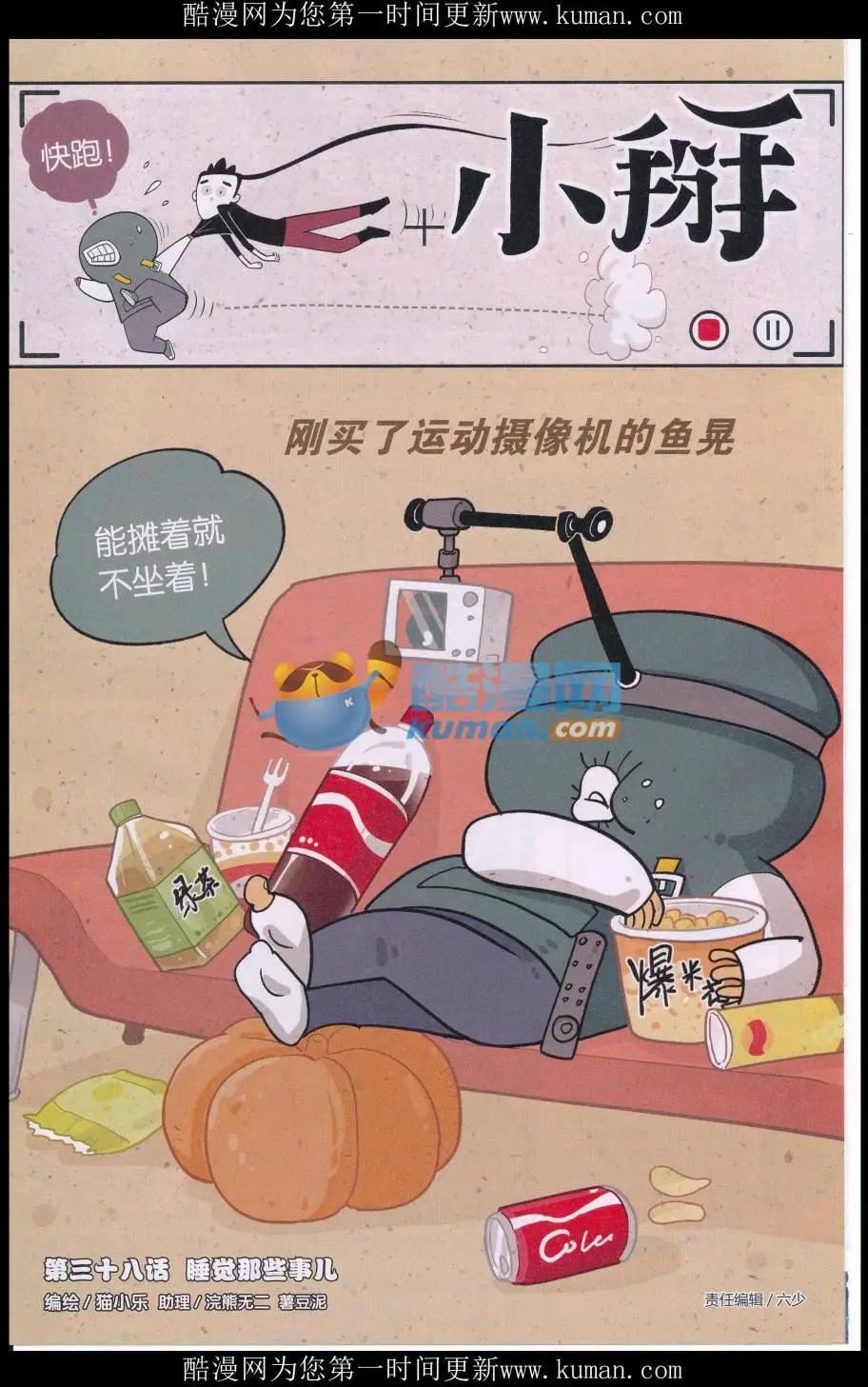 《小掰》第38话 睡觉那些事儿 第1页