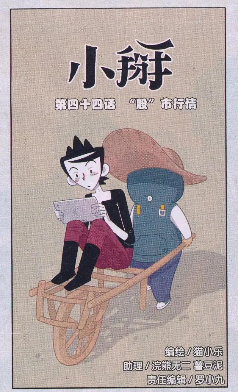 《小掰》第44话 “股”市行情 第1页