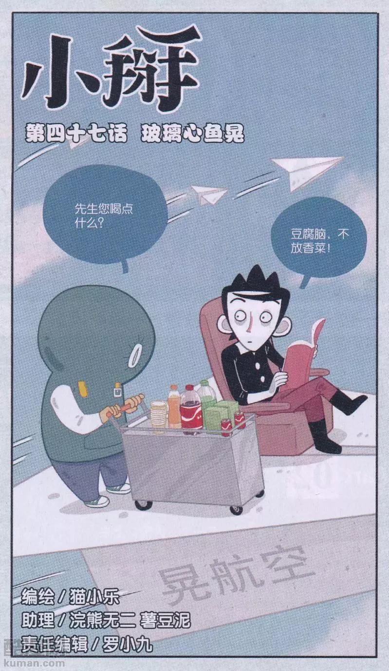 《小掰》第47话 玻璃心鱼晃 第1页